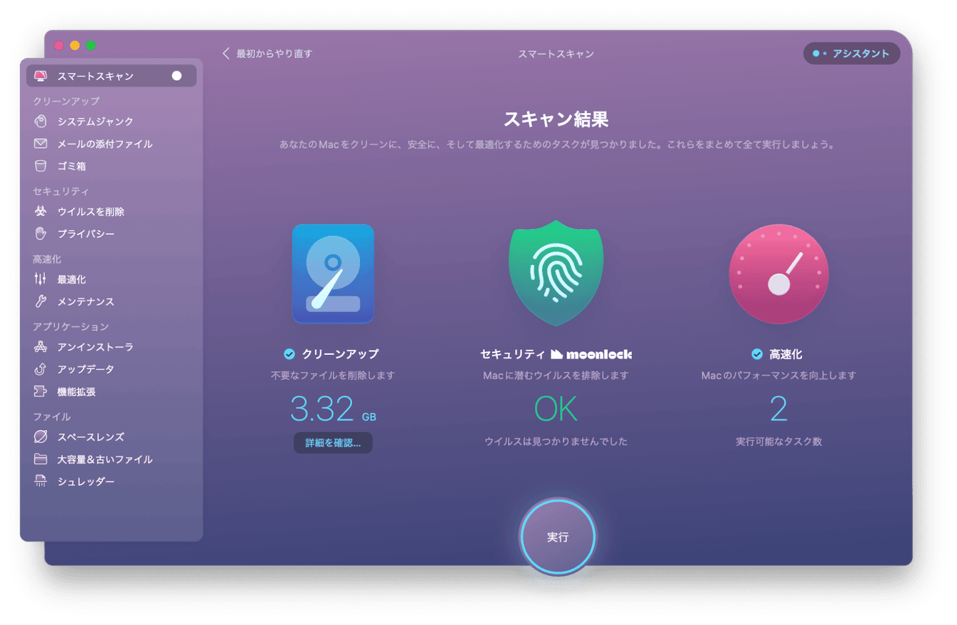 CleanMyMac X でMacを素早くクリーンアップ